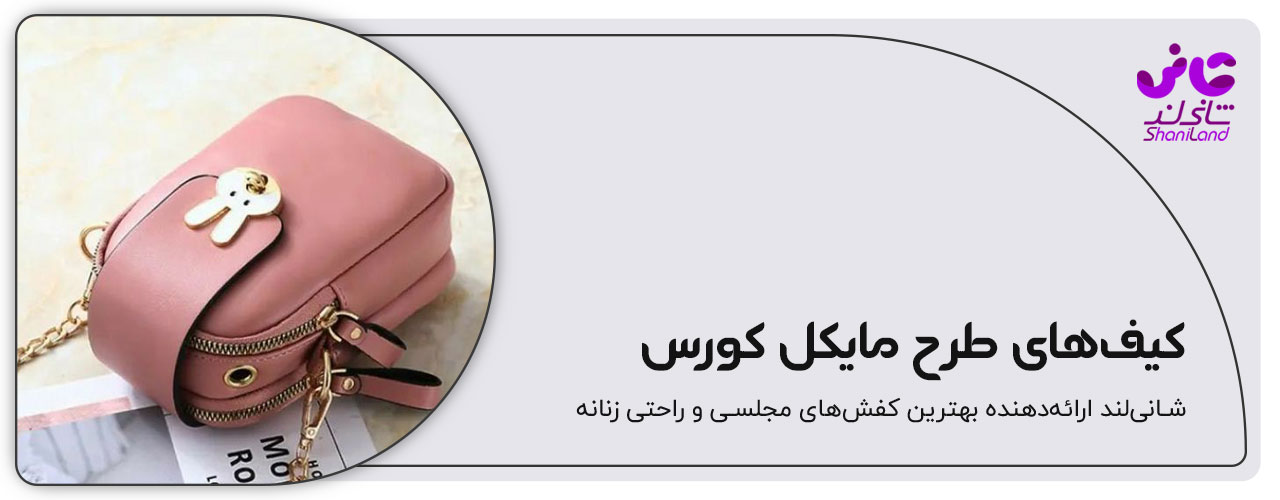 کیف پاسپورتی طرح مایکل کورس